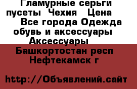 Гламурные серьги-пусеты. Чехия › Цена ­ 250 - Все города Одежда, обувь и аксессуары » Аксессуары   . Башкортостан респ.,Нефтекамск г.